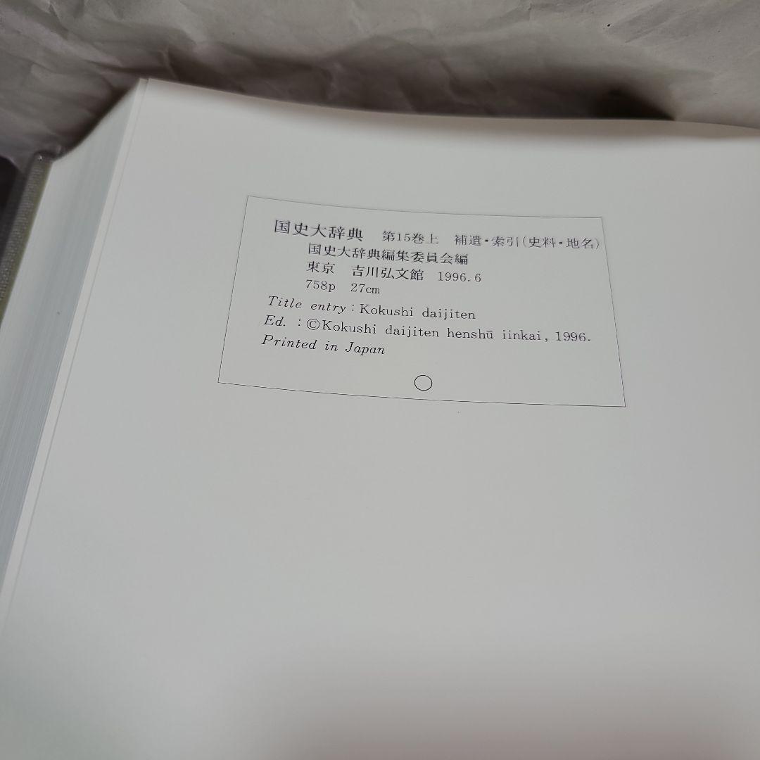 吉川弘文館  国史大辞典 第15巻 上＜補遺・索引・史料・地名＞