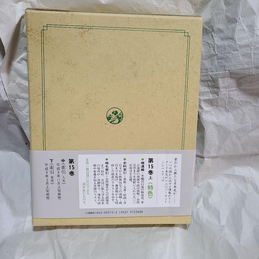 吉川弘文館  国史大辞典 第15巻 上＜補遺・索引・史料・地名＞