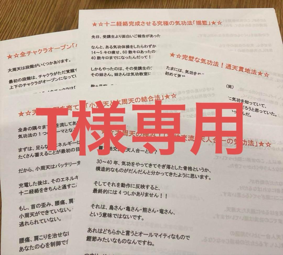 T　気功セミナー