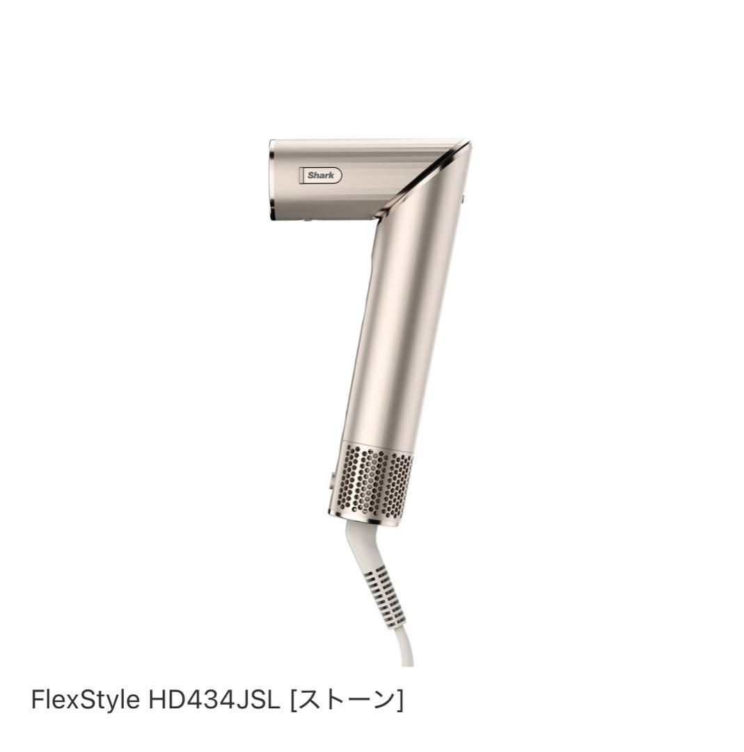 Shark FlexStyle HD434JSL シャーク ドライヤー