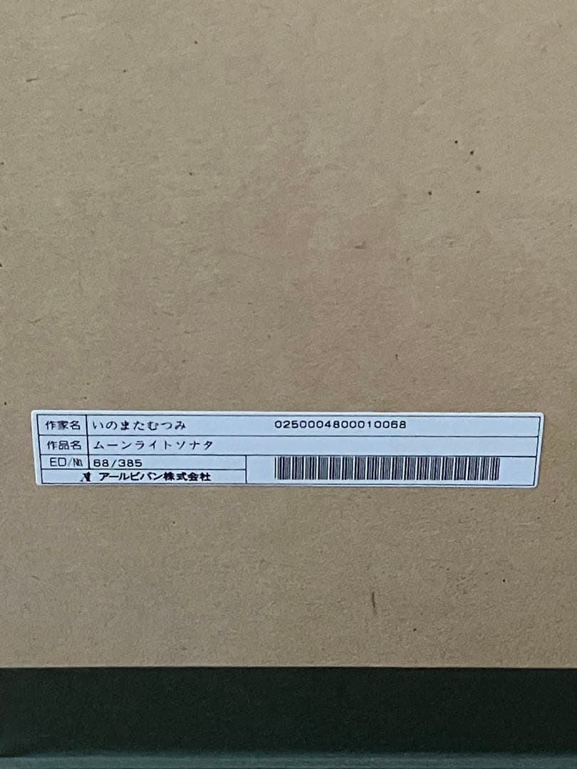 m*e様 アールビバン いのまたむつみ ブレンパワード ムーンライトソナタ 保証