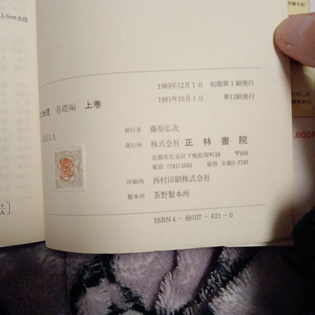 親切な物理　基礎編　上下　渡辺久夫　2冊セット