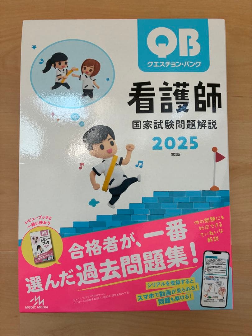 QBクエスチョンバンクRBレビューブックPASSNOTEパスノート国家試験参考書