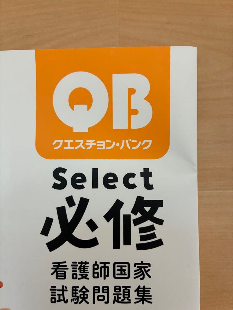 QBクエスチョンバンクRBレビューブックPASSNOTEパスノート国家試験参考書