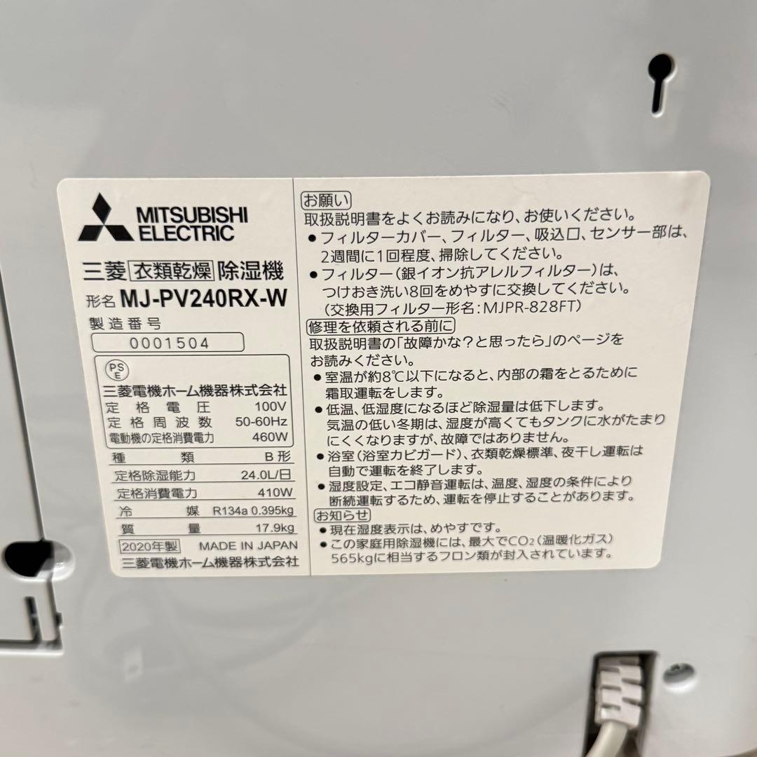 MITSUBISHI 三菱　衣類乾燥除湿機 MJ-PV240RX