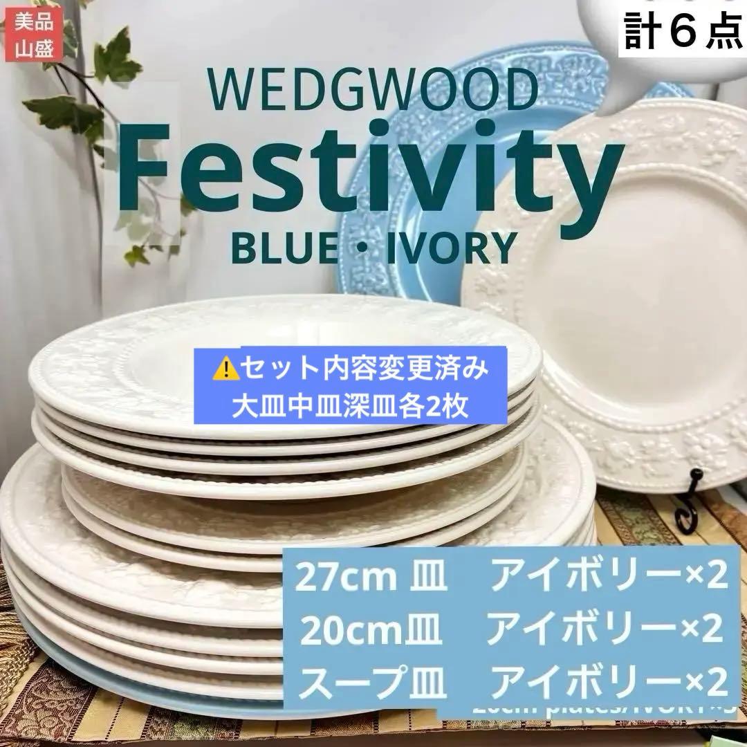 大量　ウェッジウッド　フェスティビティ　アイボリー　大皿中皿スープ皿各2枚セット