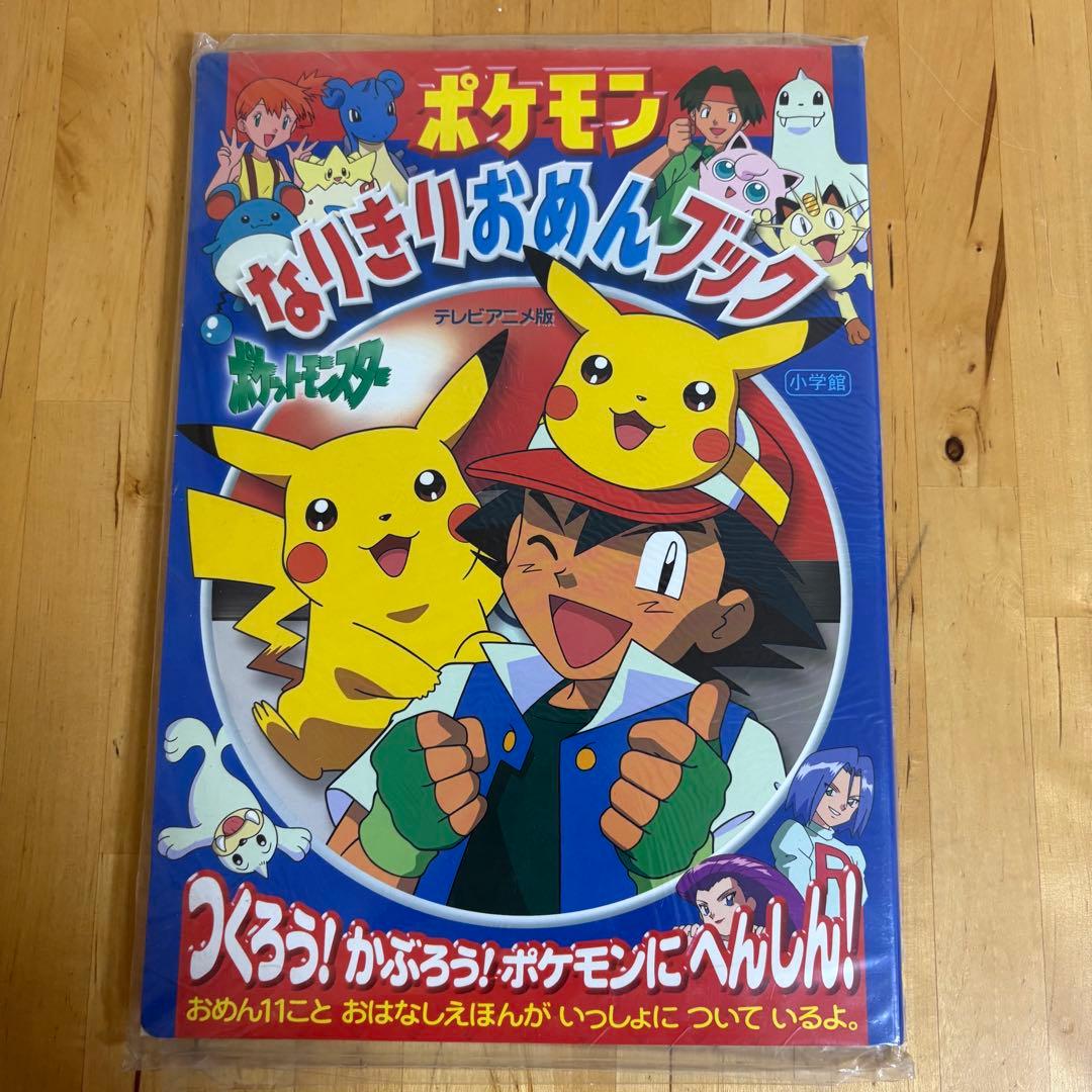 ポケモン なりきりおめんブック ポケットモンスター　デッドストック　1-1