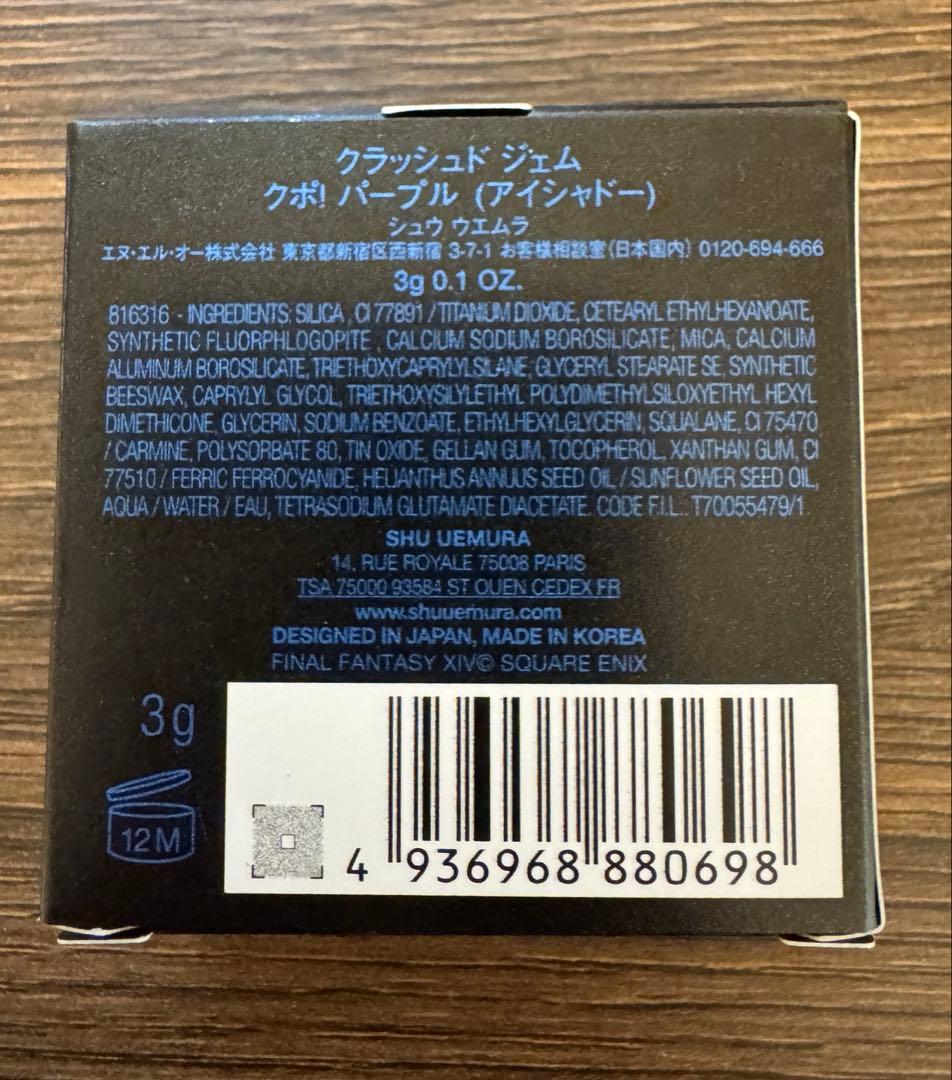 シュウウエムラ　クラッシュドジェム　クポ　パープル　アイシャドウ
