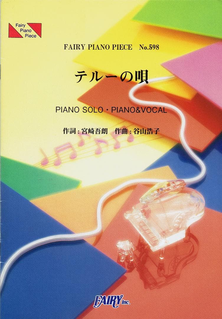 テルーの唄／手嶌葵(ピアノソロ・ピアノ&ヴォーカル)