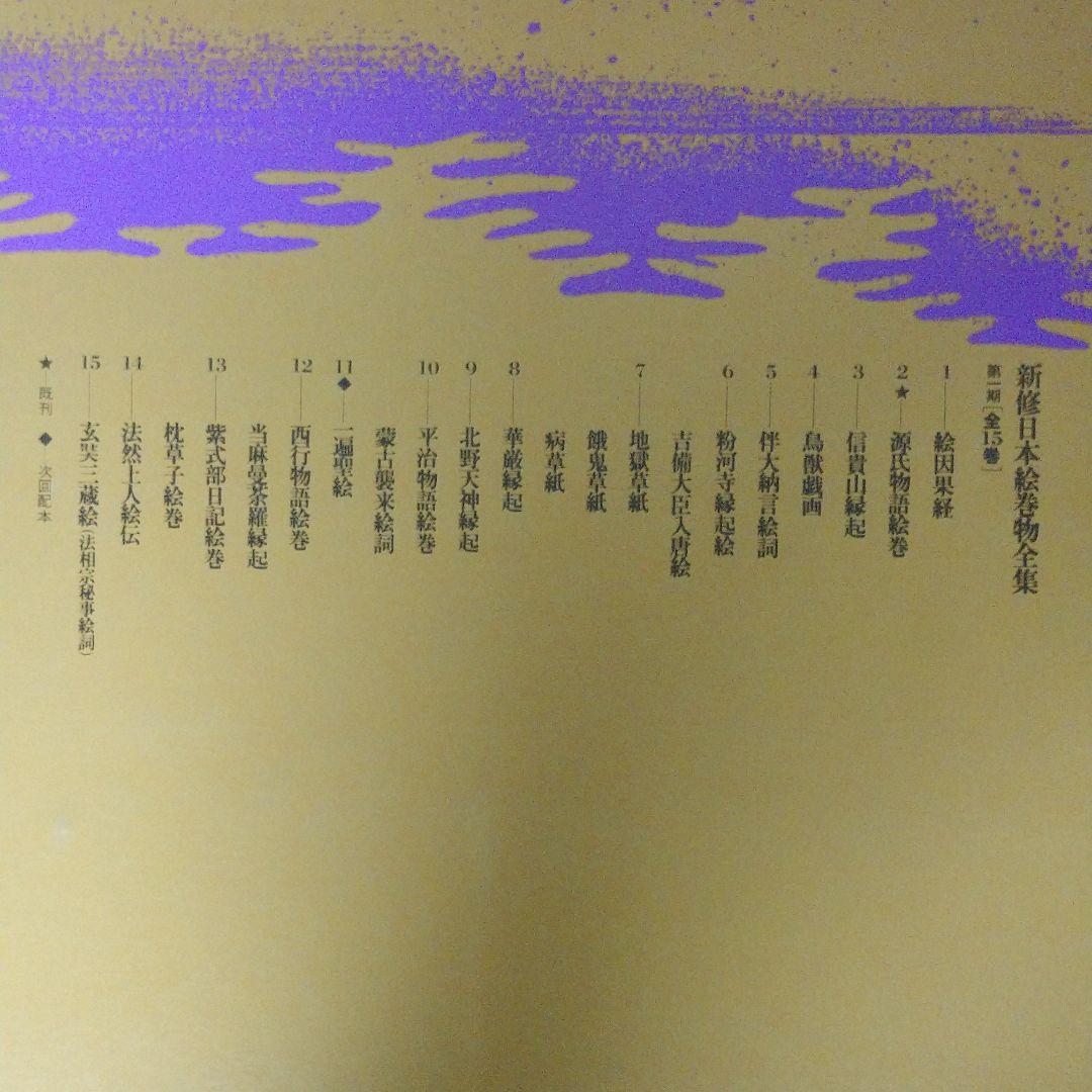 源氏物語絵巻　新修　日本絵巻物全集2