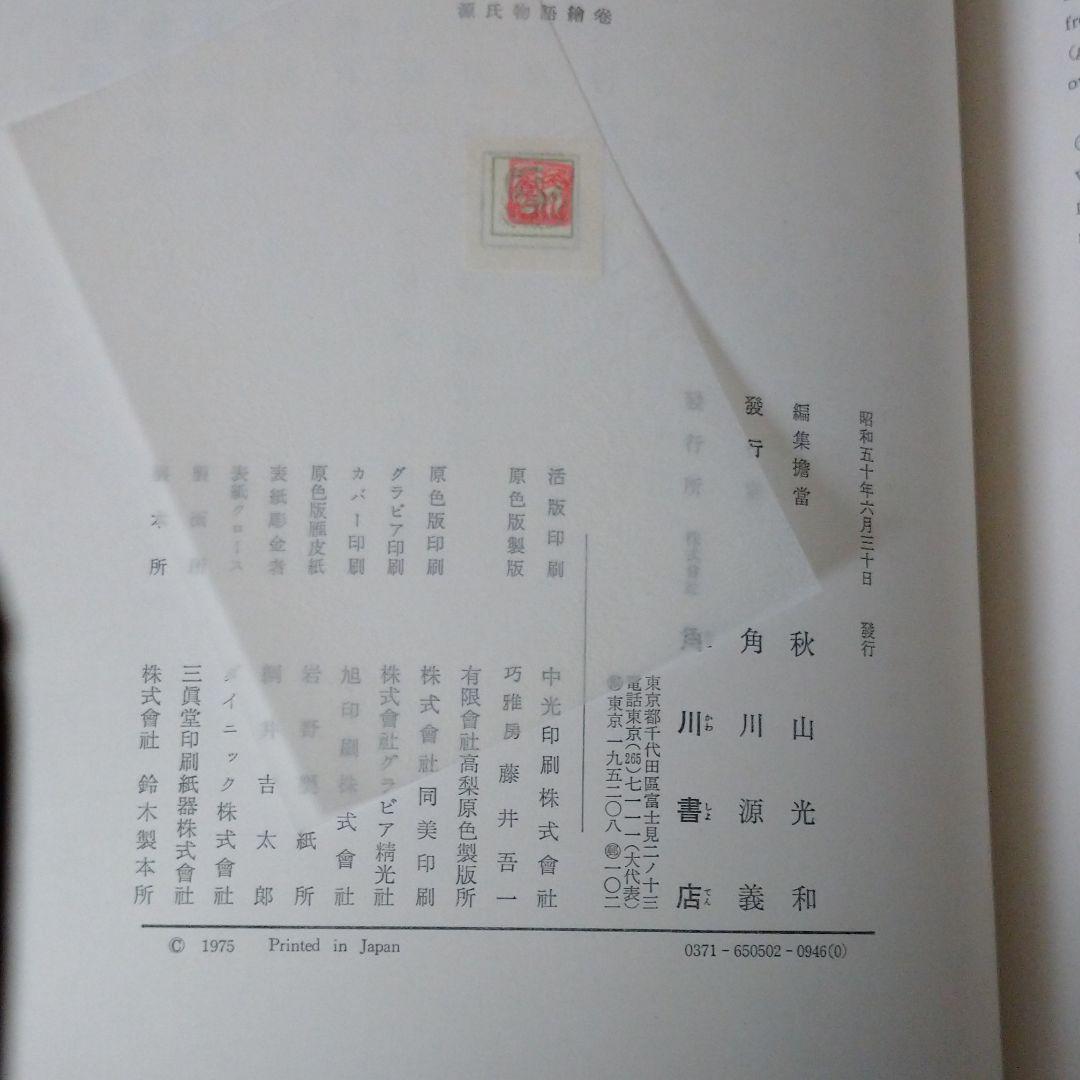 源氏物語絵巻　新修　日本絵巻物全集2