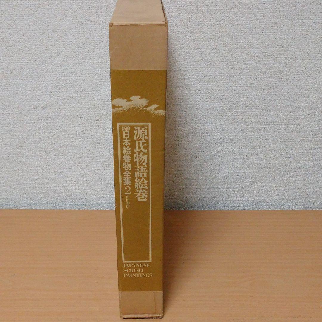 源氏物語絵巻　新修　日本絵巻物全集2