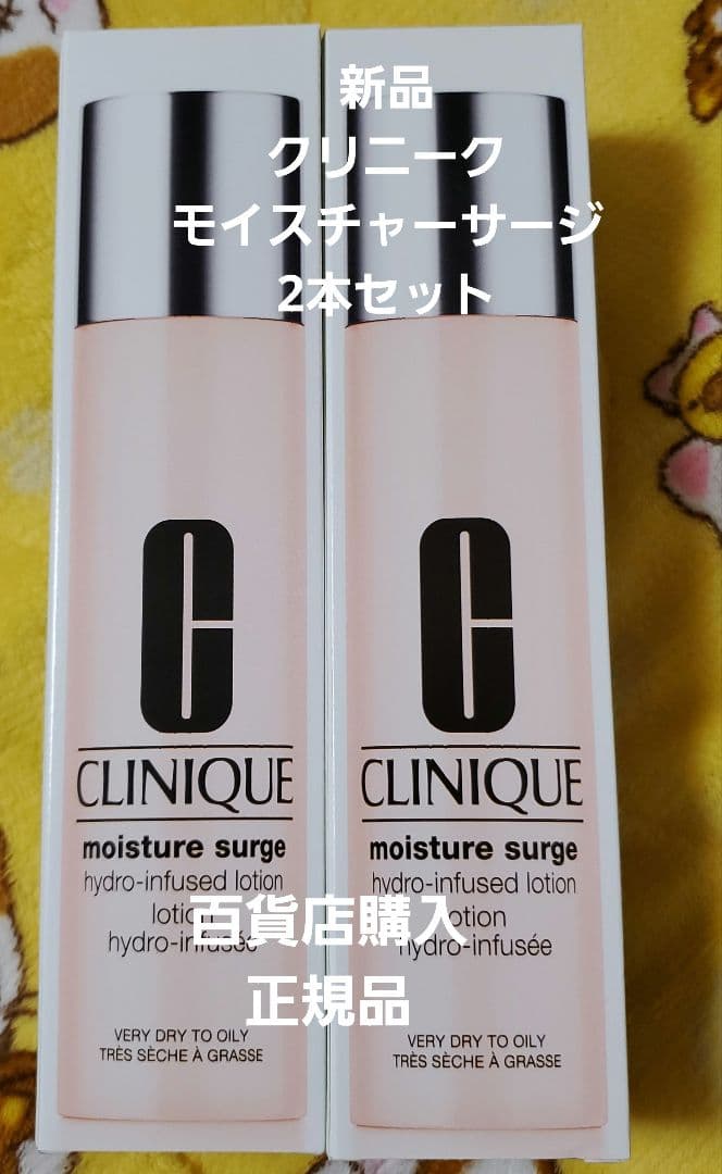 【新品】クリニーク モイスチャーサージ ローション 200ml 2本セット