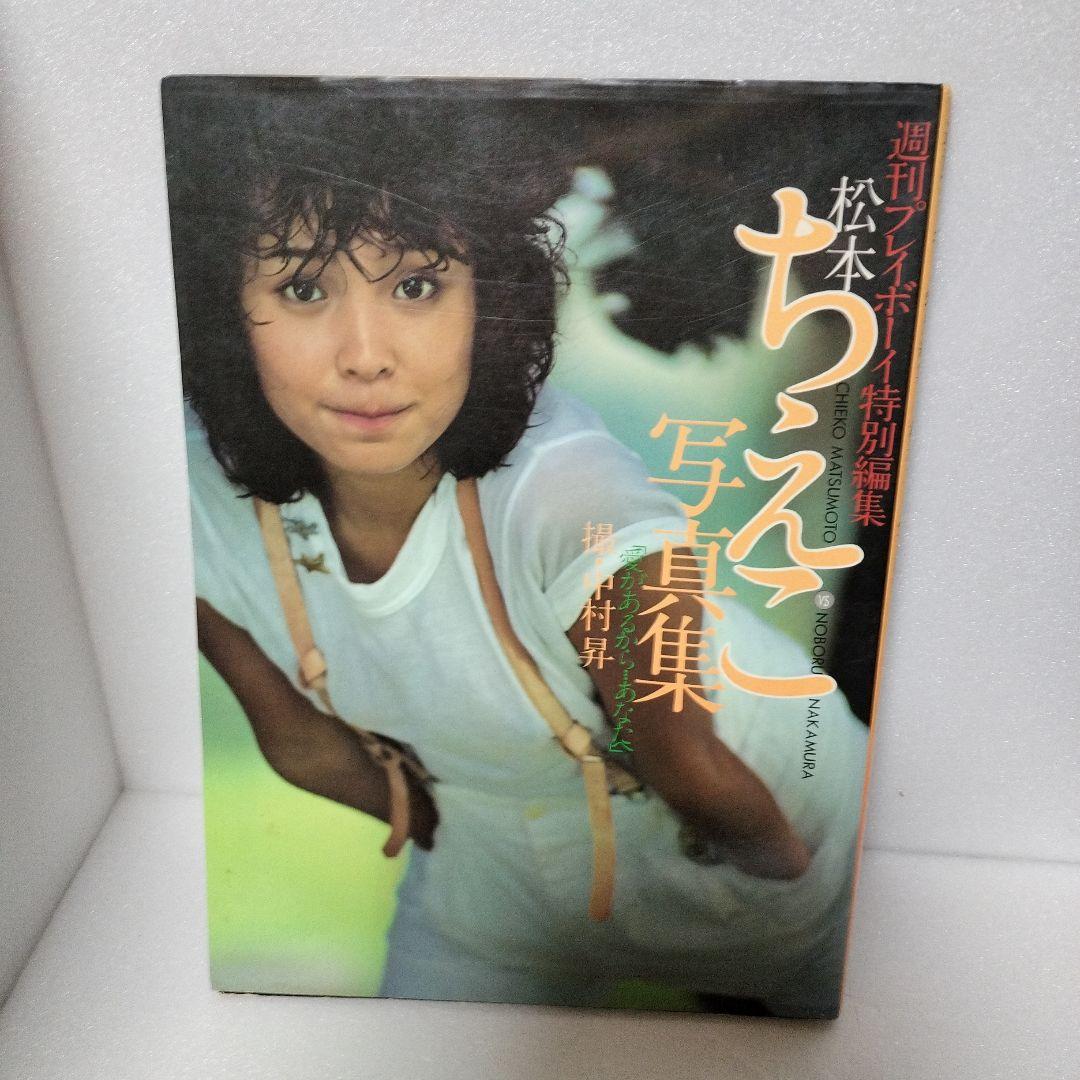 松本ちえこ　写真集