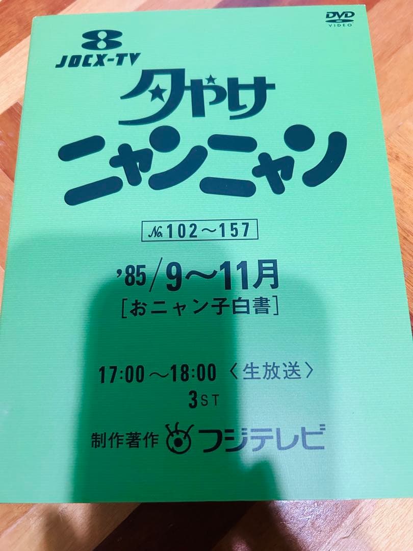 夕やけニャンニャン DVD No.102〜157