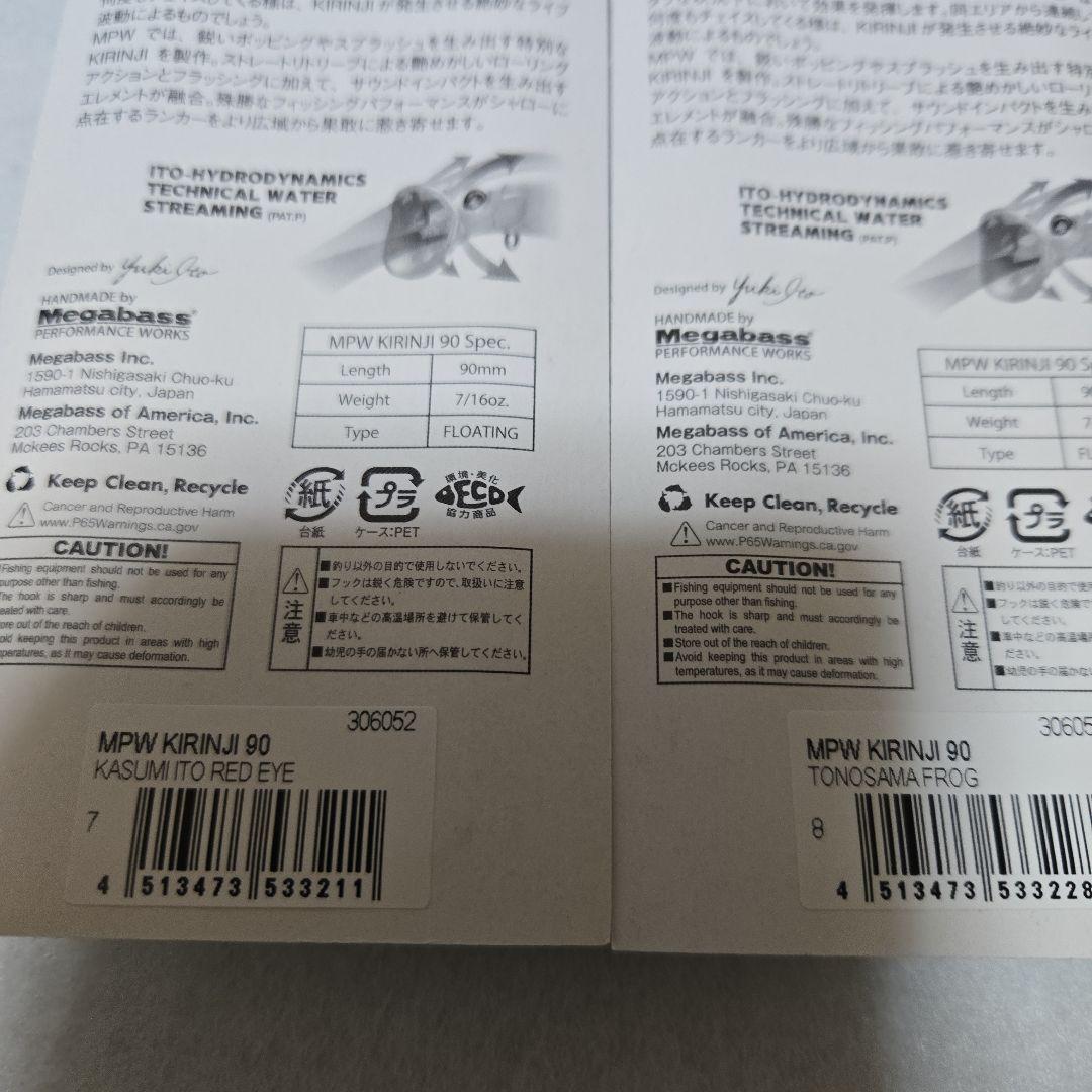 メガバス　キリンジ90　オンライン限定　セット