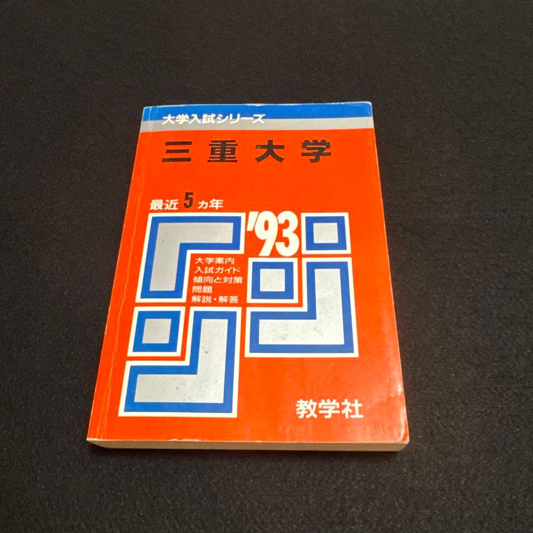 三重大学　医学部　理系　文系　1993年版　赤本