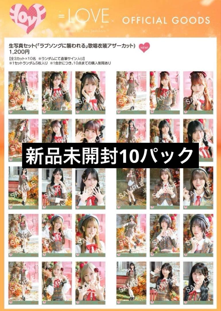 イコラブ 生写真 未開封品 ラブソング アナザーカット 佐々木舞香 野口衣織