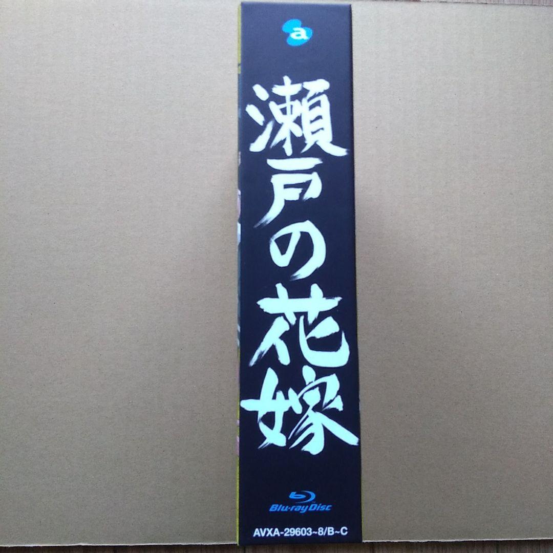 瀬戸の花嫁 Blu-ray BOX