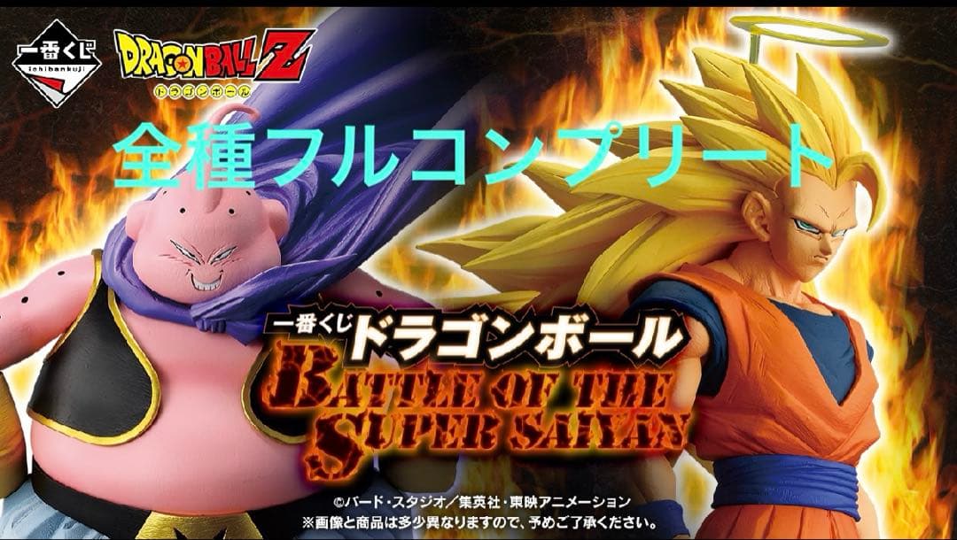 一番くじ　ドラゴンボール　全種フルコンプリートセット