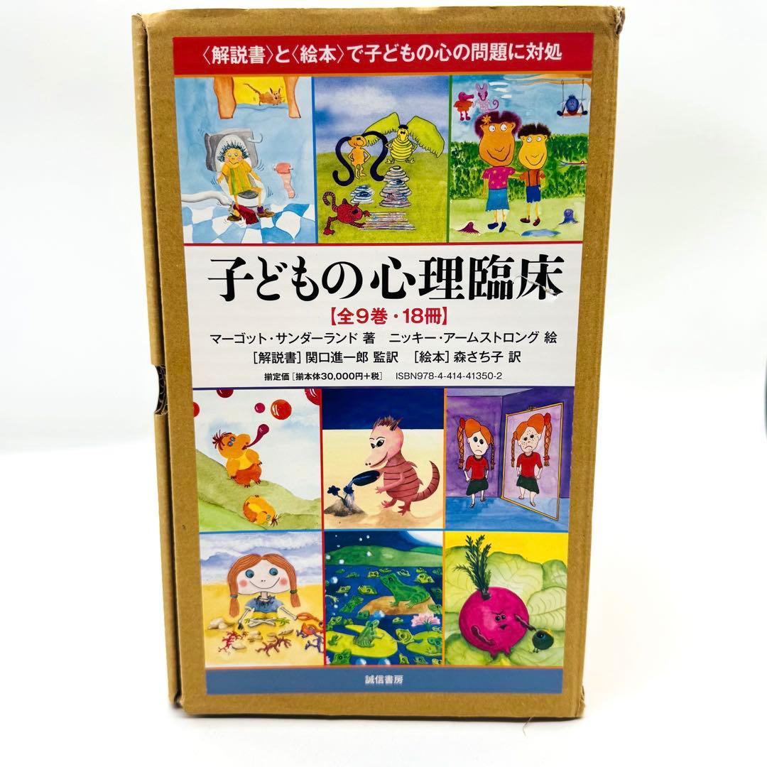 子どもの心理臨床　全9巻　18冊セット　外箱あり　送料無料
