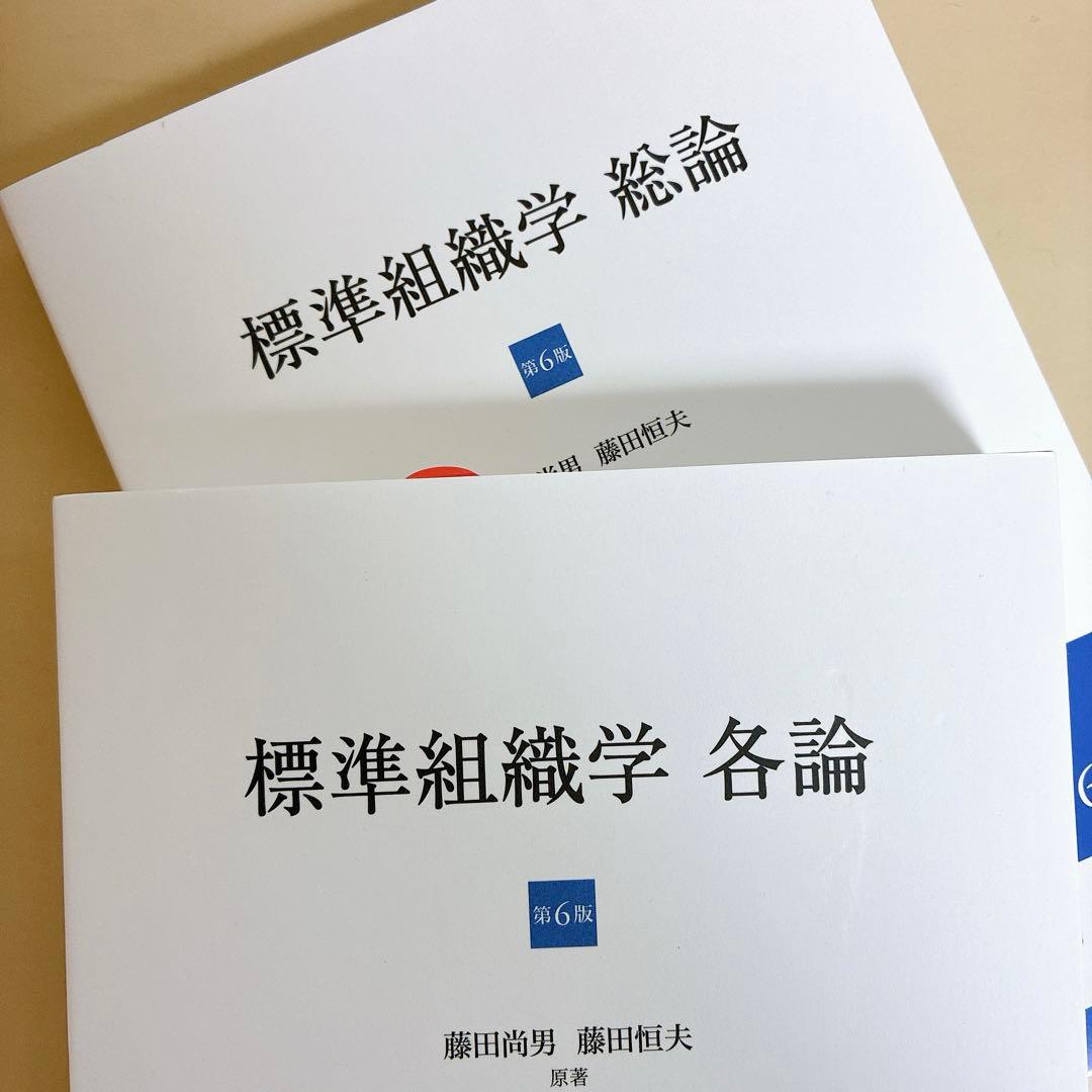 【第6版】標準組織学 総論 各論