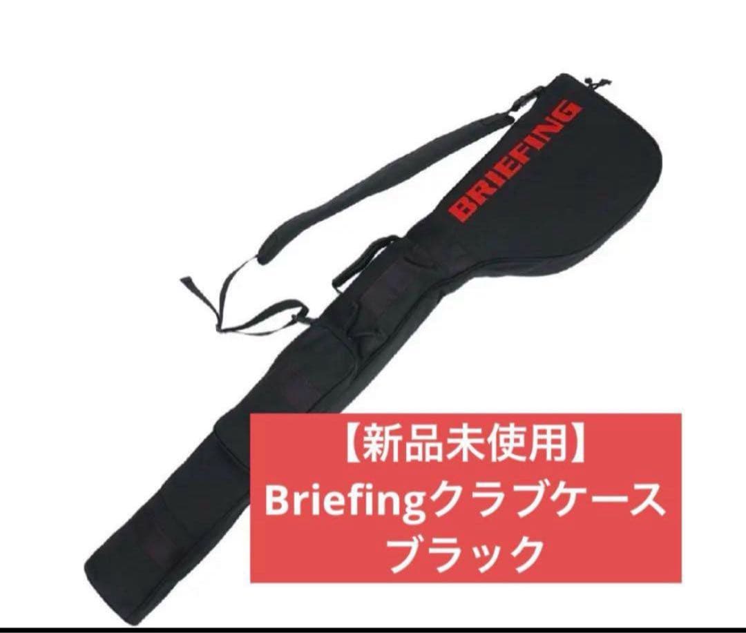 【新品未使用】ブリーフィング ゴルフ BRIEFINGクラブケース