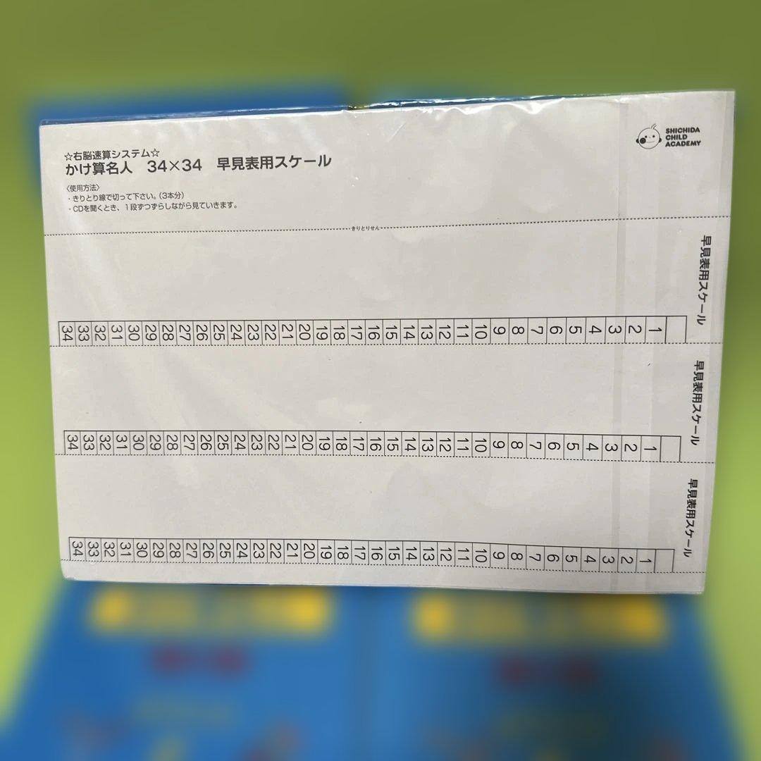 七田式かけ算名人34×34 テキスト・プリント・スケールCD未使用新品