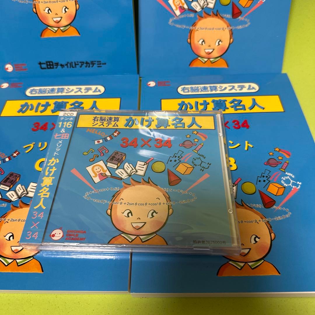 七田式かけ算名人34×34 テキスト・プリント・スケールCD未使用新品