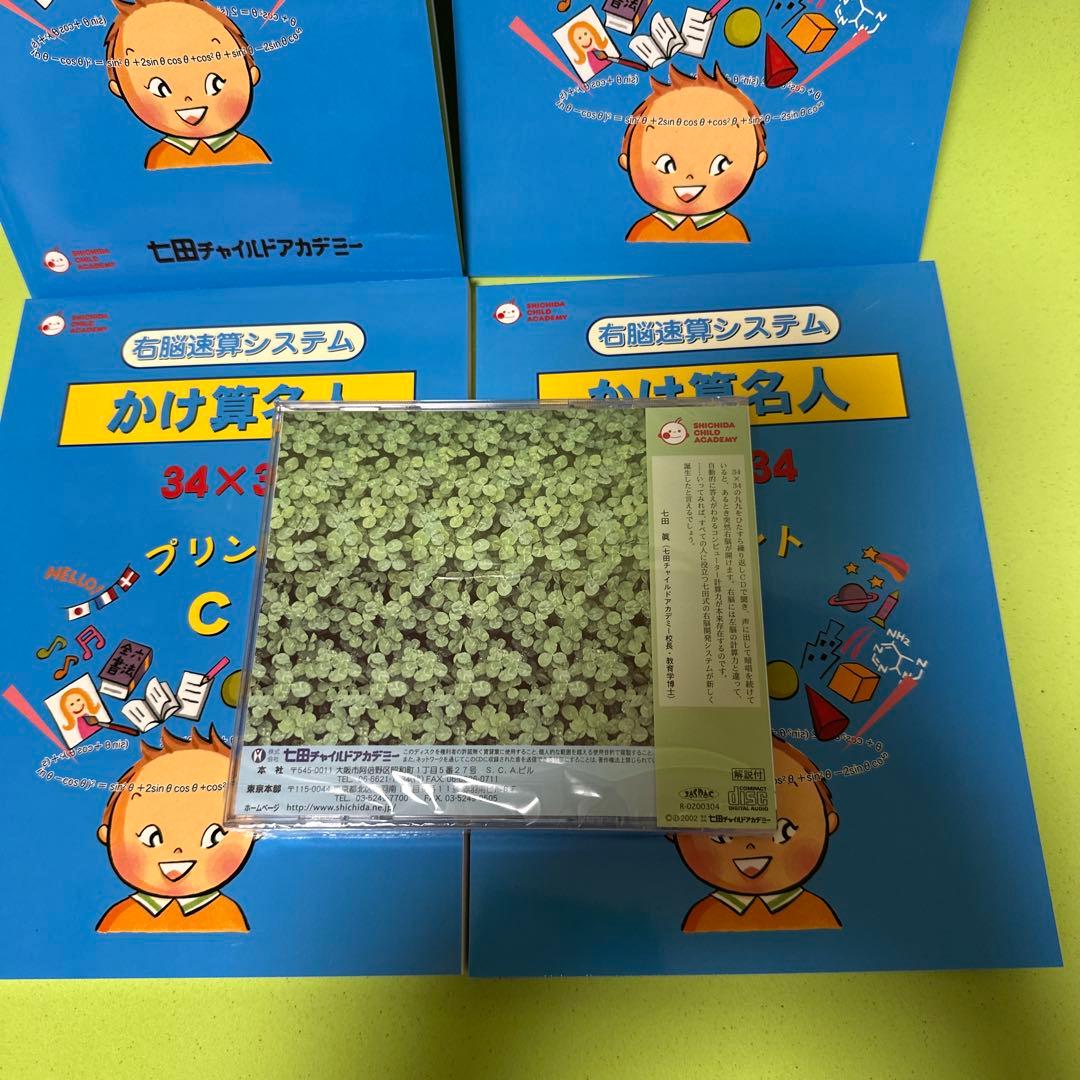 七田式かけ算名人34×34 テキスト・プリント・スケールCD未使用新品