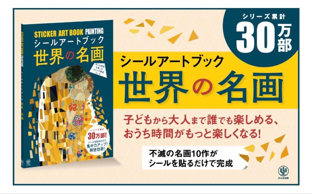 シールアートブック 世界の名画
