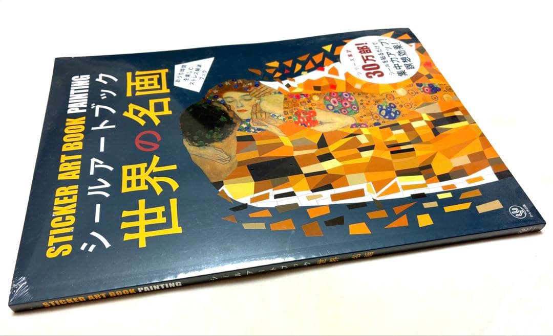 シールアートブック 世界の名画