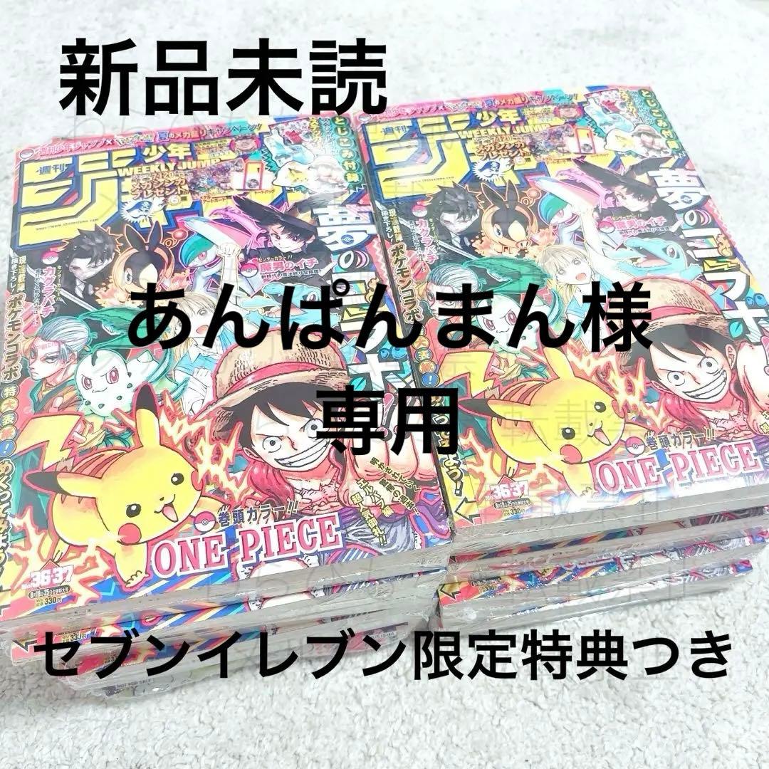【新品】週刊少年ジャンプ 36 37 合併号 セブンイレブン限定特典つき33冊