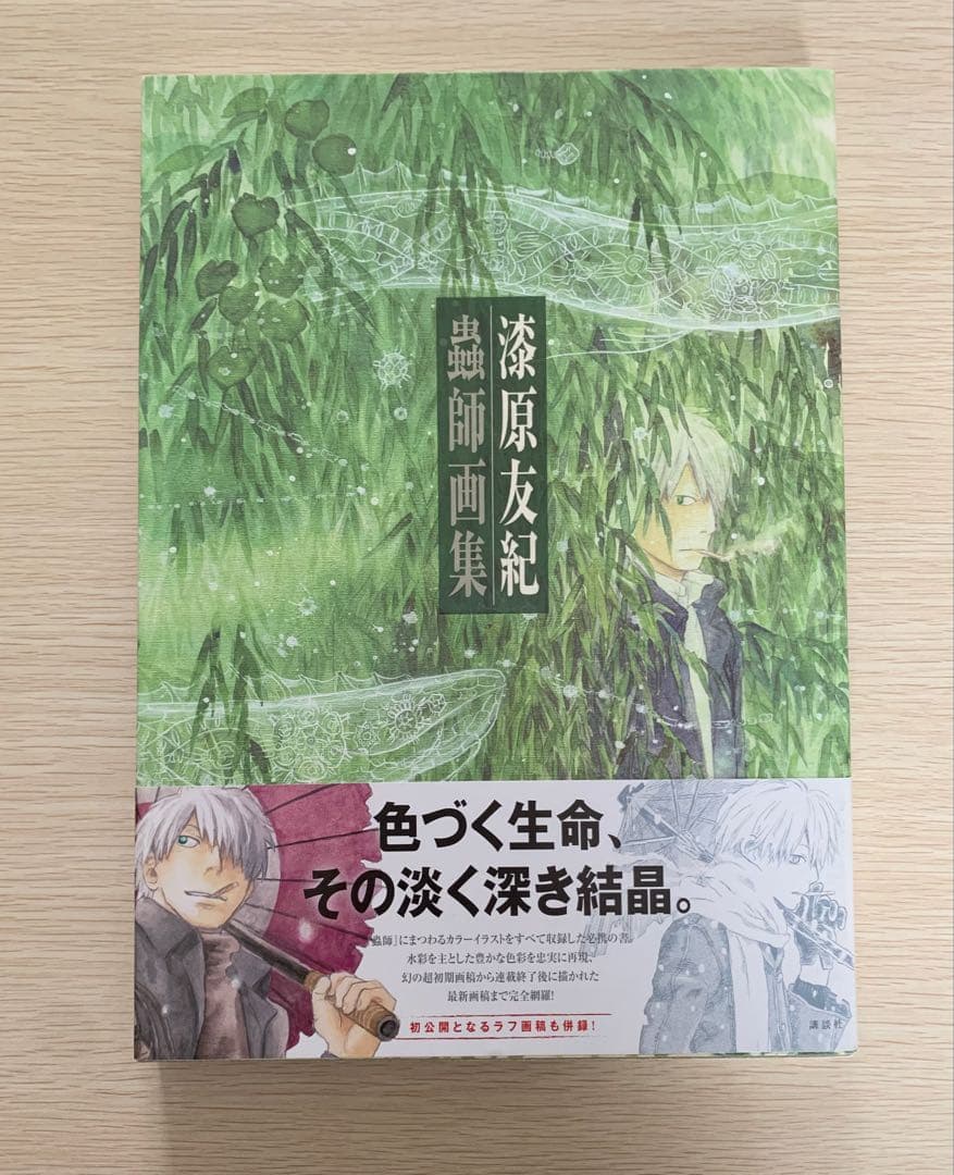 蟲師　画集　漆原友紀　初版