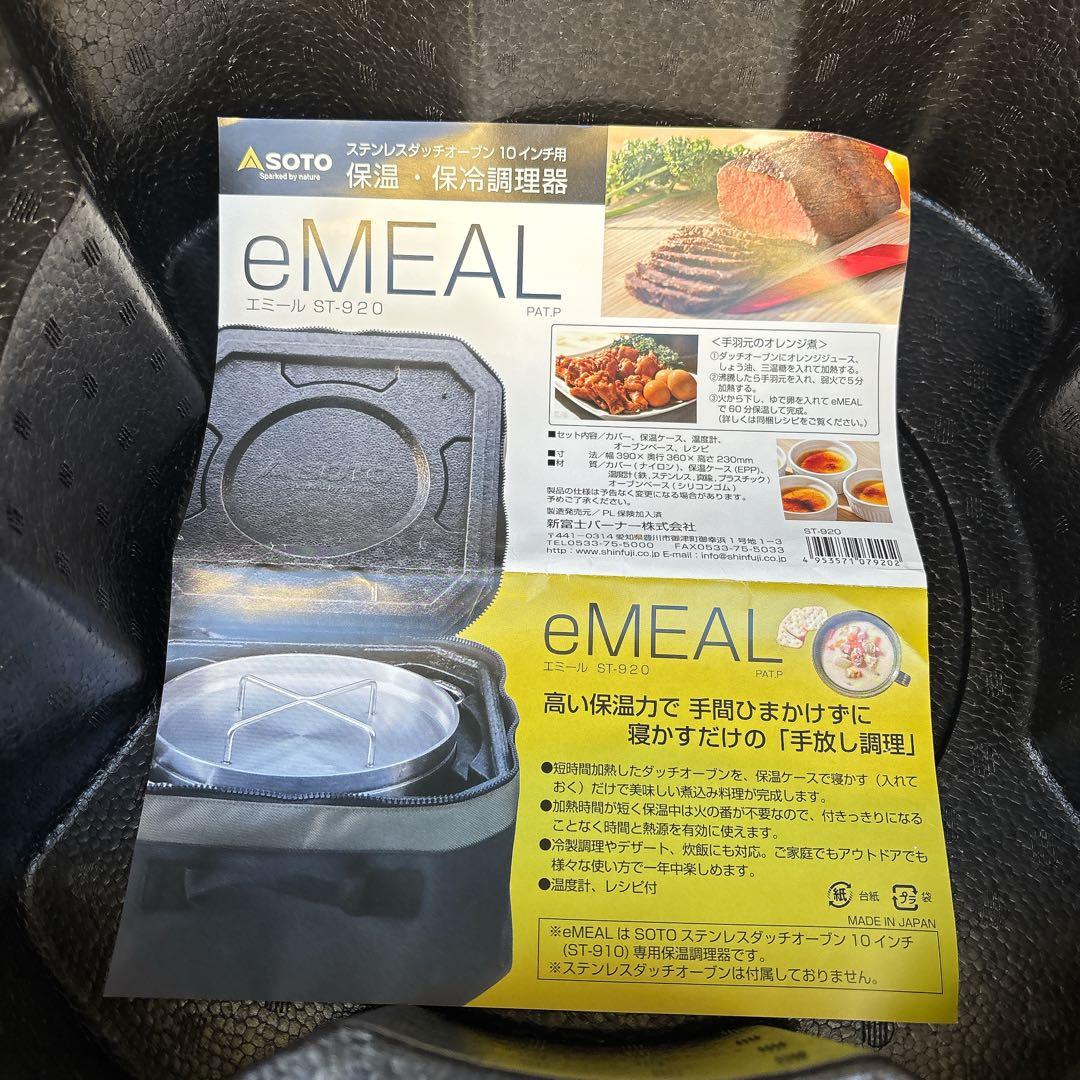 未使用保管品 SOTO ソト eMEAL エミール ST-920 保温 保冷