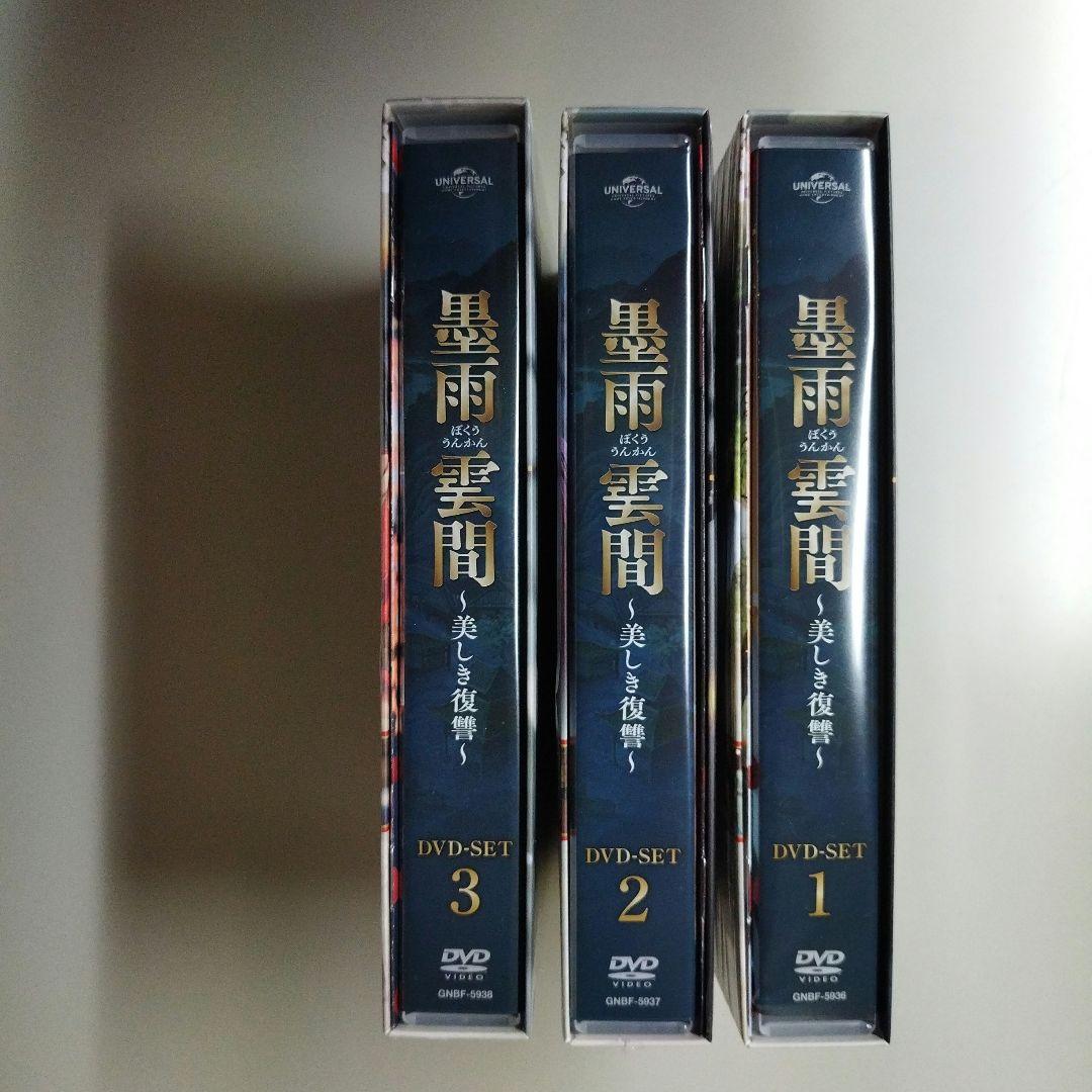 中国ドラマ　墨雨雲間～美しき復讐～ DVD-SET1〜3〈各4枚組〉