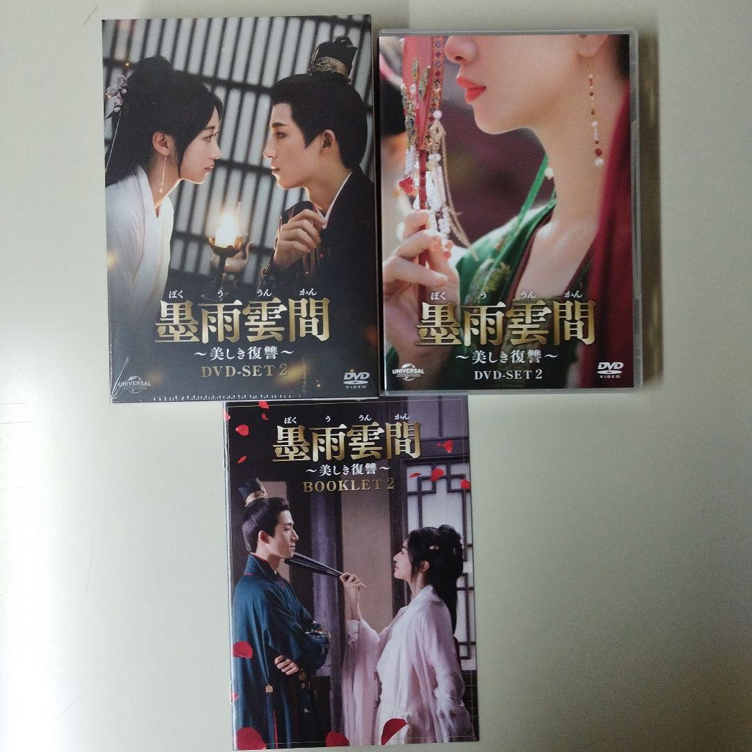 中国ドラマ　墨雨雲間～美しき復讐～ DVD-SET1〜3〈各4枚組〉