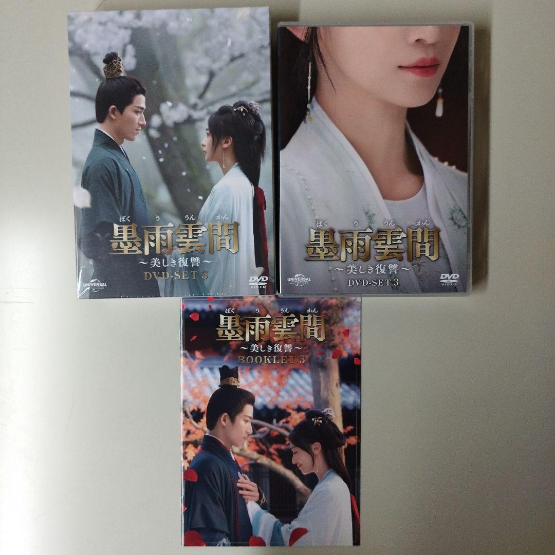 中国ドラマ　墨雨雲間～美しき復讐～ DVD-SET1〜3〈各4枚組〉