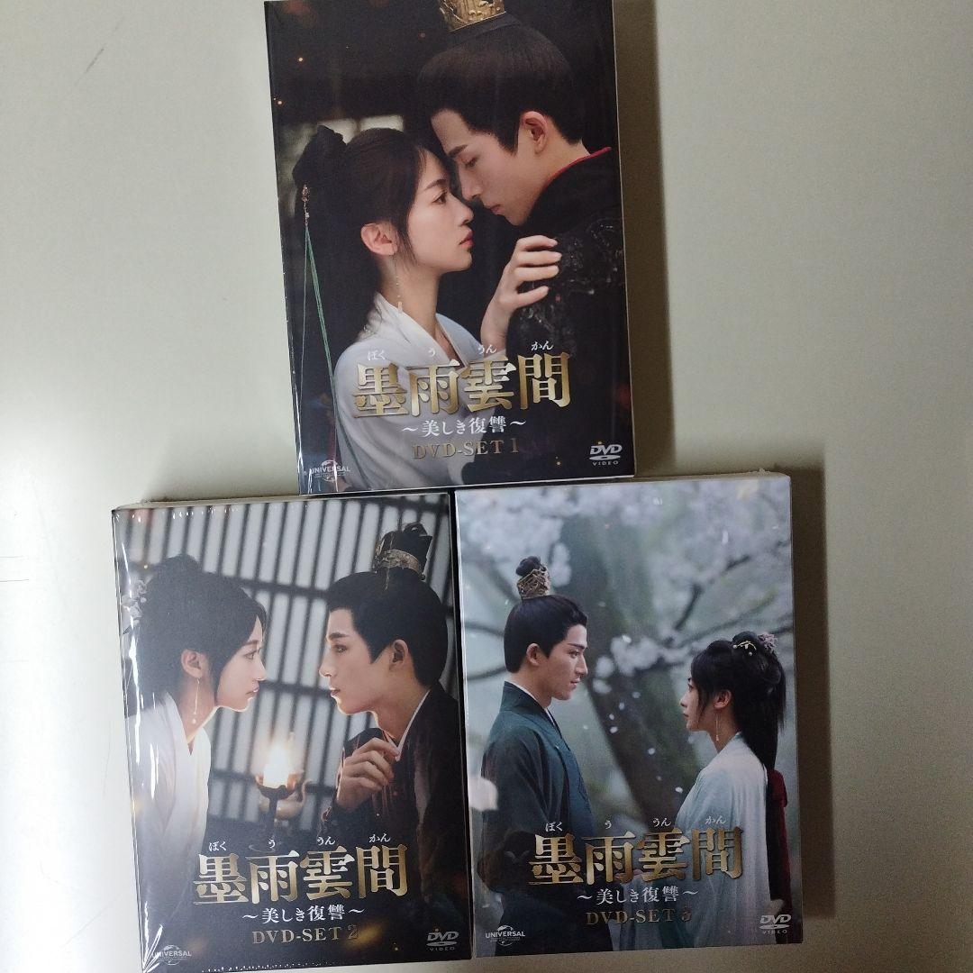 中国ドラマ　墨雨雲間～美しき復讐～ DVD-SET1〜3〈各4枚組〉