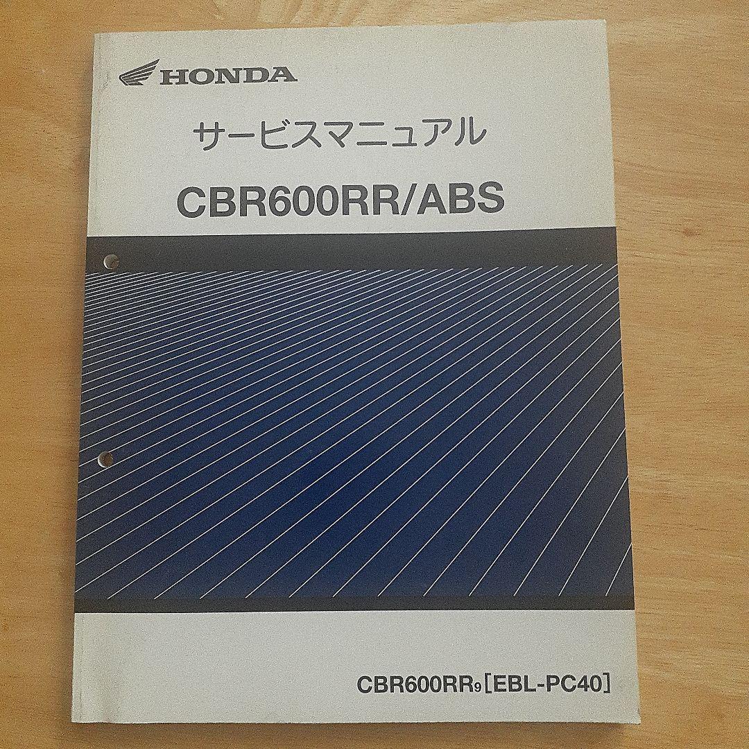 HONDA CBR600RR サービスマニュアル【EBL-PC40】 2冊セット