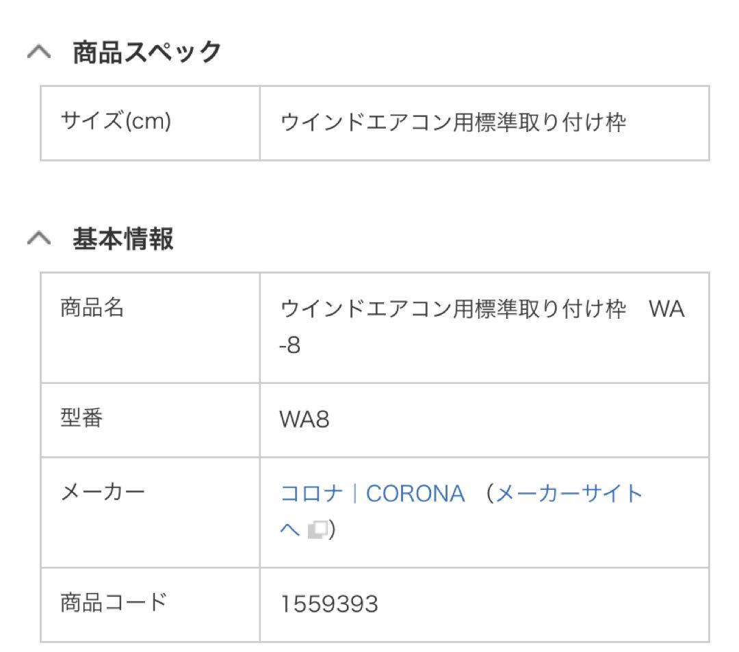 コロナ ウインドエアコン用 標準枠 WA-8 新品未使用
