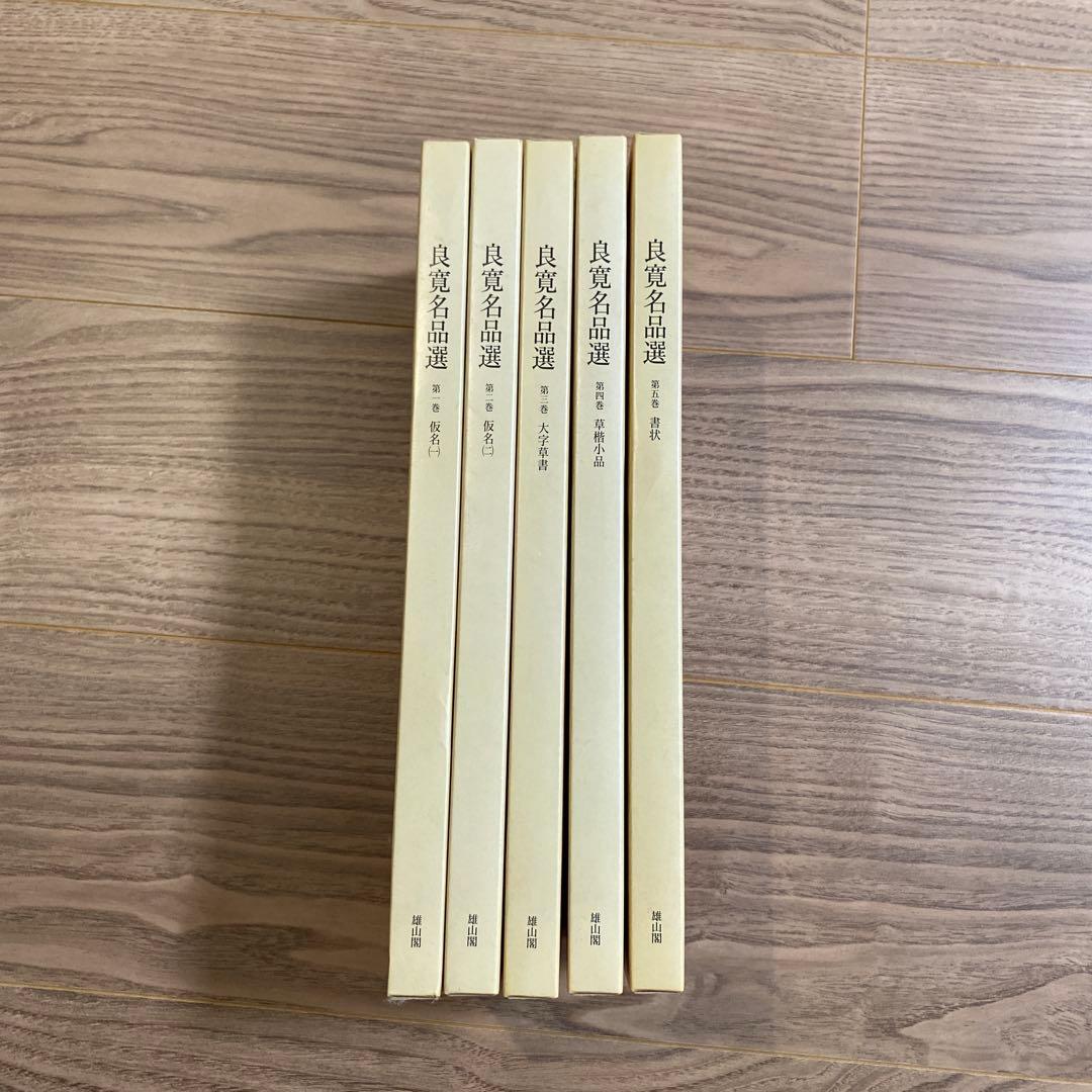 良寛名品選 全5巻　書道　書　名筆