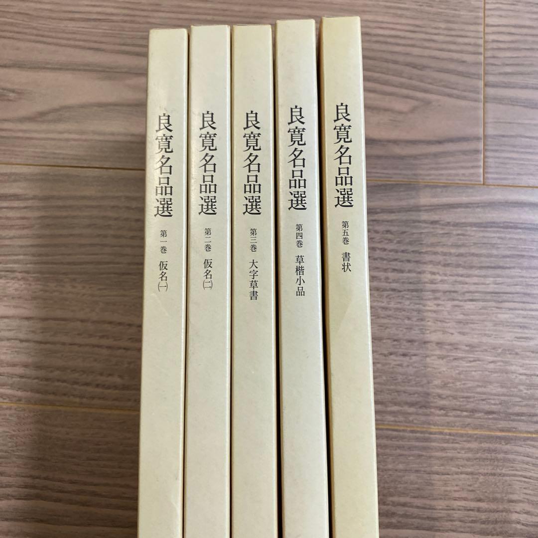 良寛名品選 全5巻　書道　書　名筆