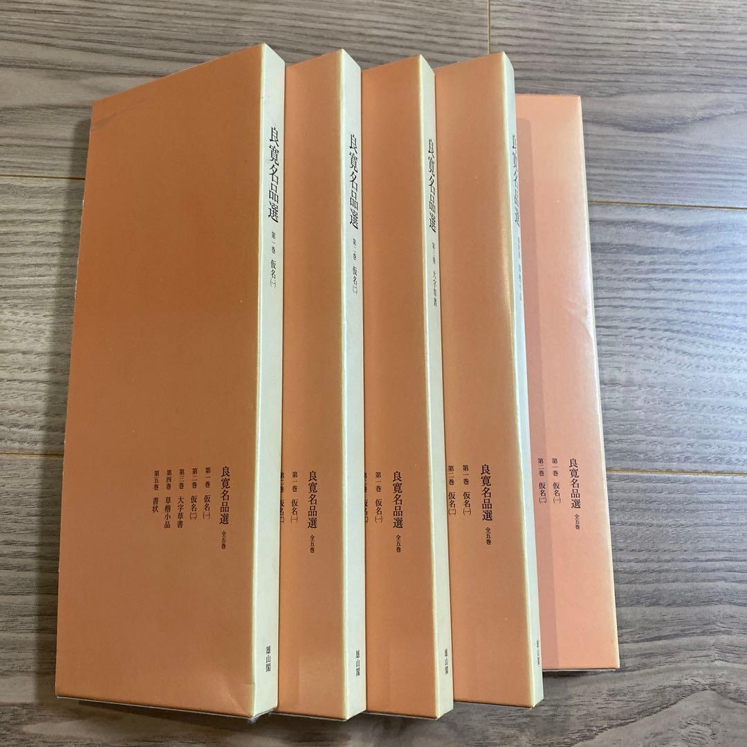 良寛名品選 全5巻　書道　書　名筆