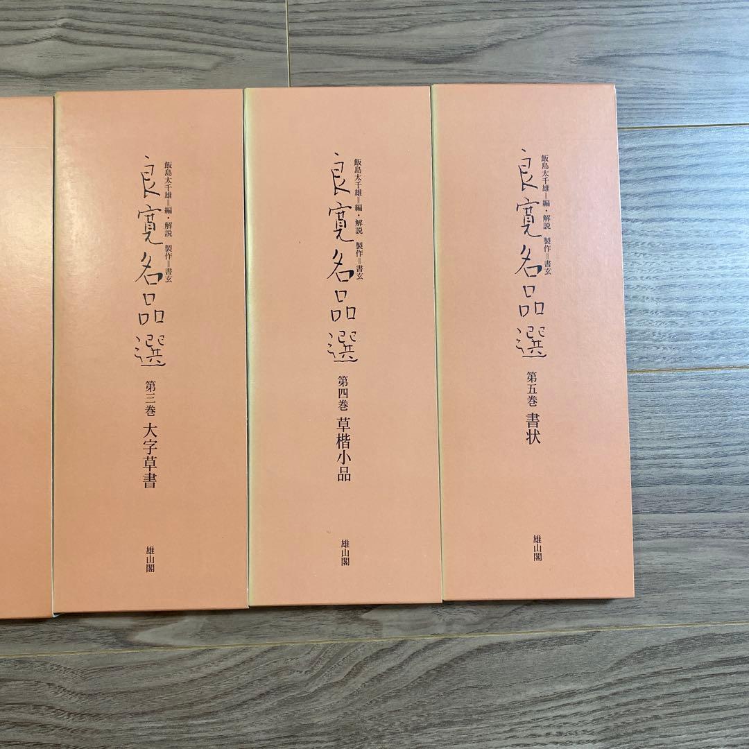 良寛名品選 全5巻　書道　書　名筆