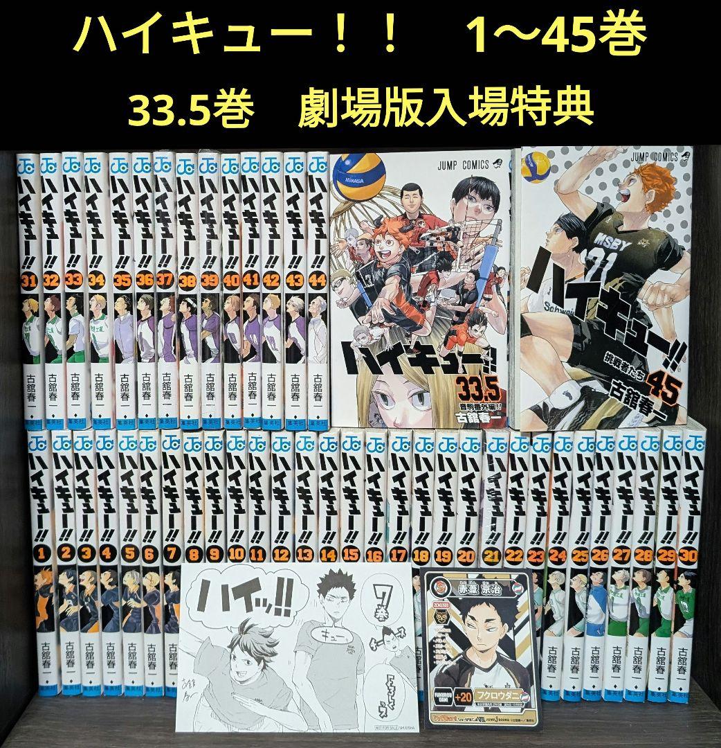 ハイキュー！！　1～45巻 33.5巻　劇場版入場特典