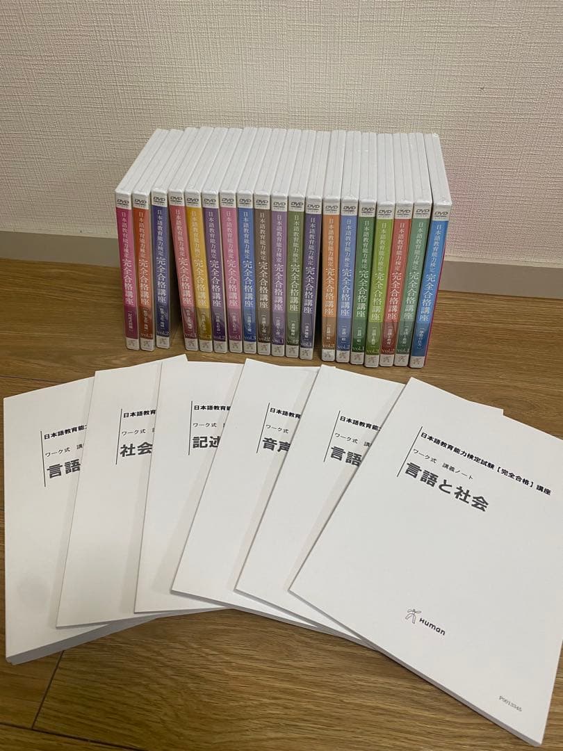 日本語教育能力検定　完全合格講座 DVDセット