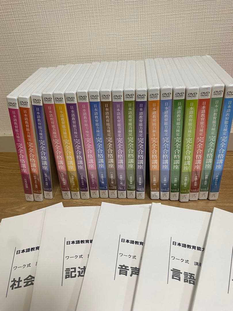 日本語教育能力検定　完全合格講座 DVDセット