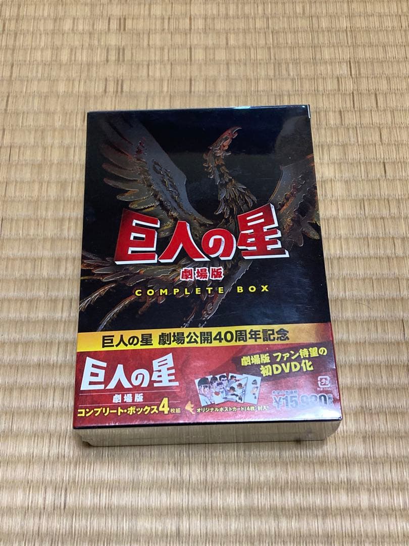 未開封　巨人の星　劇場版　COMPLETE BOX