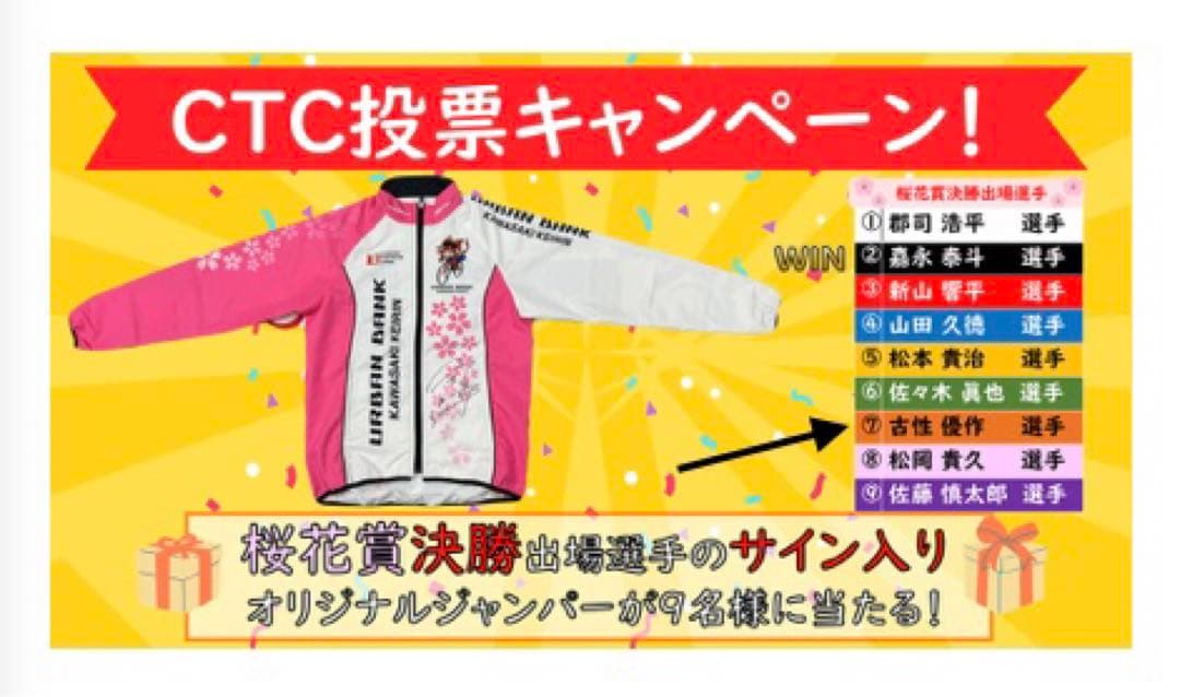 世界に1枚■2024年川崎競輪 桜花賞当選品「古性優作選手」サイン入りジャンパー